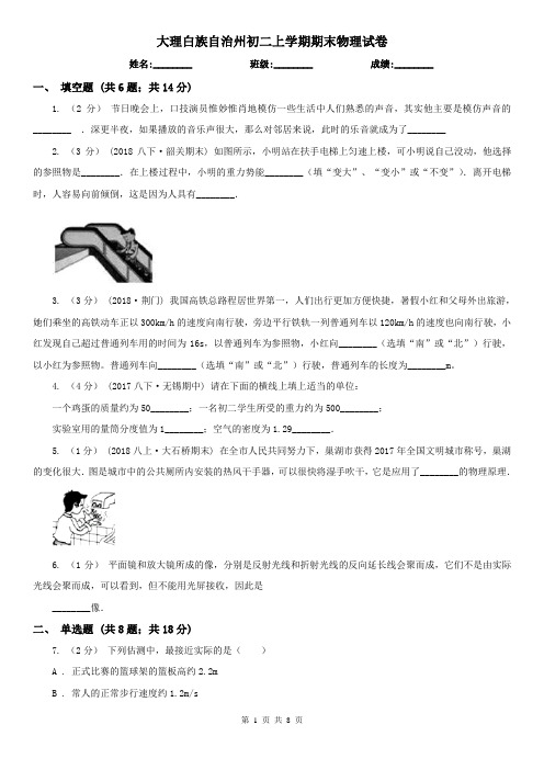 大理白族自治州初二上学期期末物理试卷