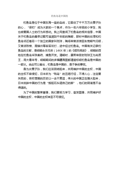 钓鱼岛是中国的_作文450字_小学六年级作文_