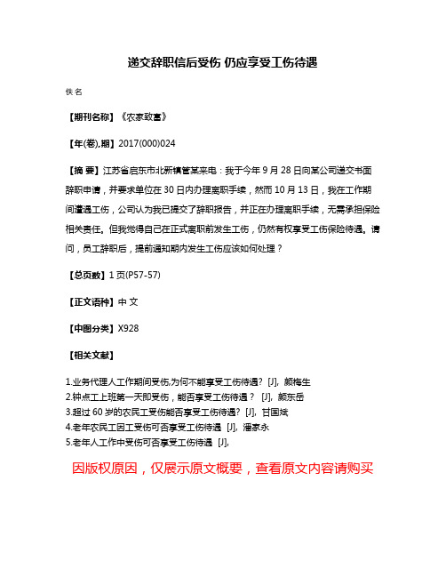 递交辞职信后受伤 仍应享受工伤待遇