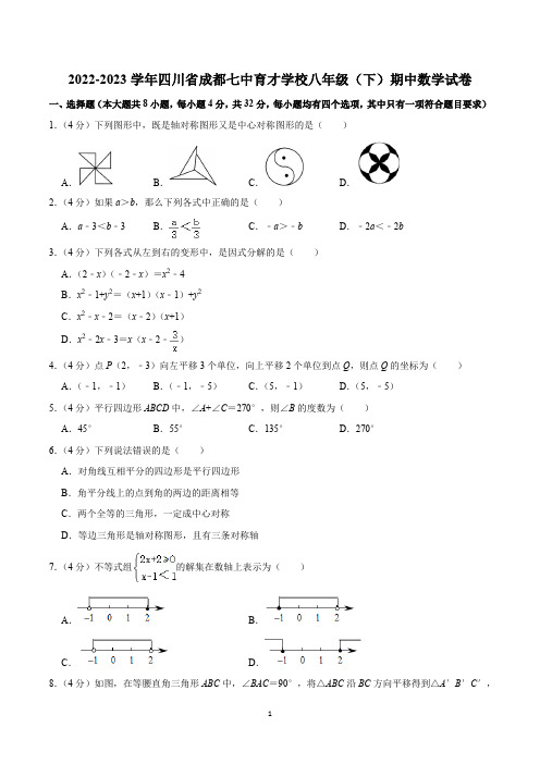 2022-2023学年四川省成都七中育才学校八年级(下)期中数学试卷