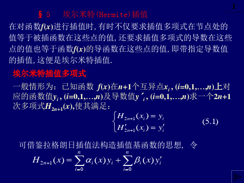 第五节Hermite插值