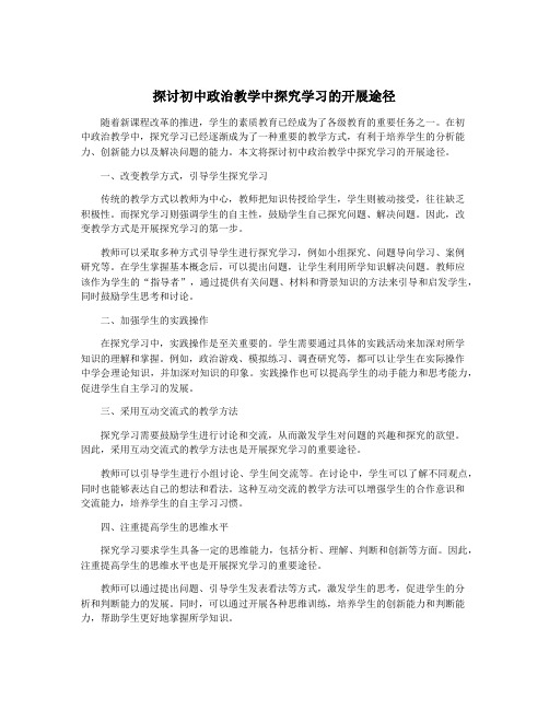 探讨初中政治教学中探究学习的开展途径