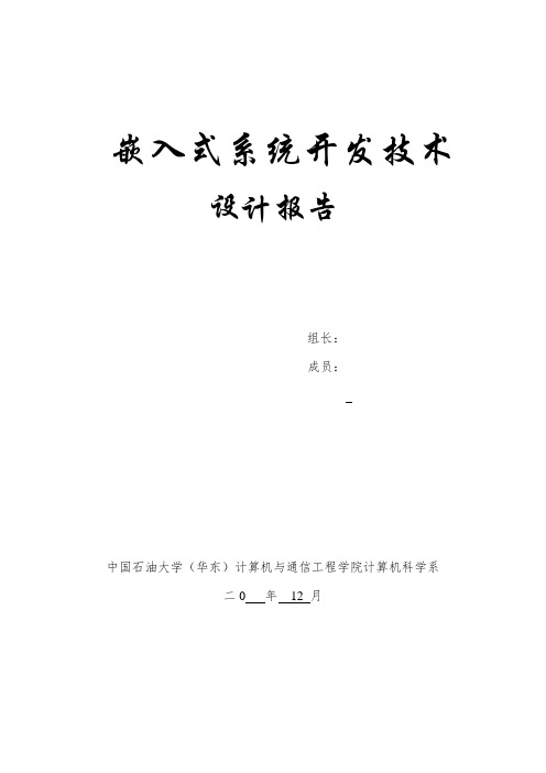 《嵌入式系统开发技术》设计报告