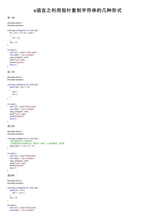c语言之利用指针复制字符串的几种形式