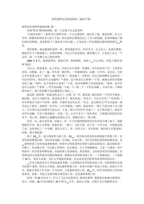 四有教师先进事迹材料(最新7篇)