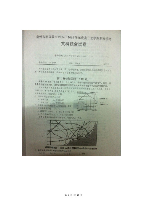 湖北省荆州市部分县市2015届高三上学期期末统考文综试题扫描版含答案