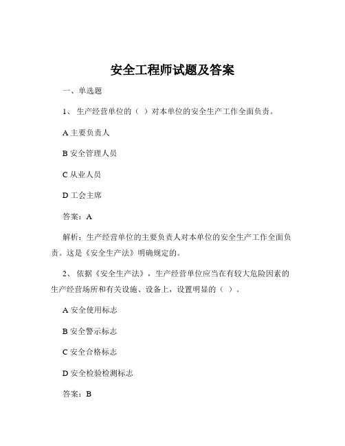 安全工程师试题及答案