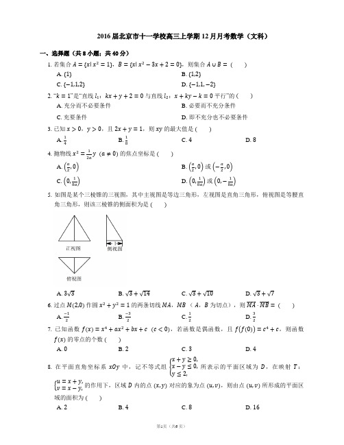 2016届北京市十一学校高三上学期12月月考数学(文科)