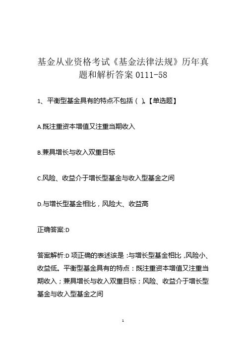 基金从业资格考试《基金法律法规》历年真题和解析答案0111-58