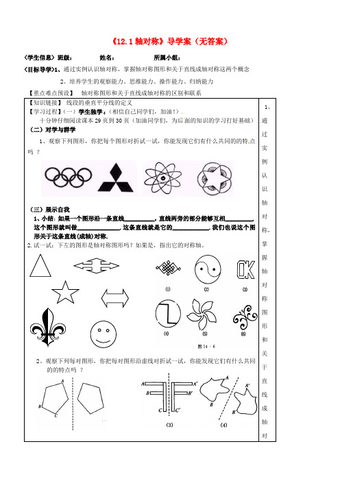 八年级数学上册《12.1轴对称》导学案 新人教版