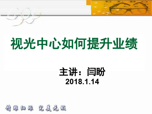 眼镜门店提升业绩培训课件(PPT 39页)