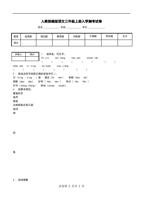 人教部编版语文三年级上册入学测考试卷.doc