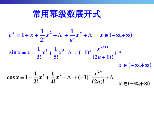 第六节   函数的幂级数展开式的应用