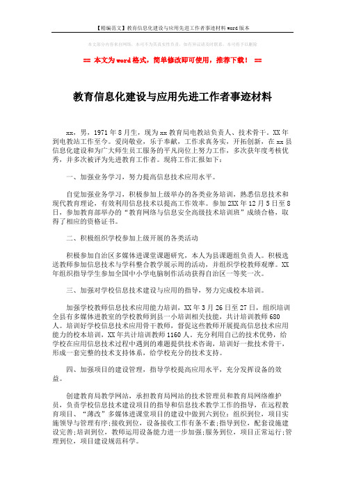 【精编范文】教育信息化建设与应用先进工作者事迹材料word版本 (2页)