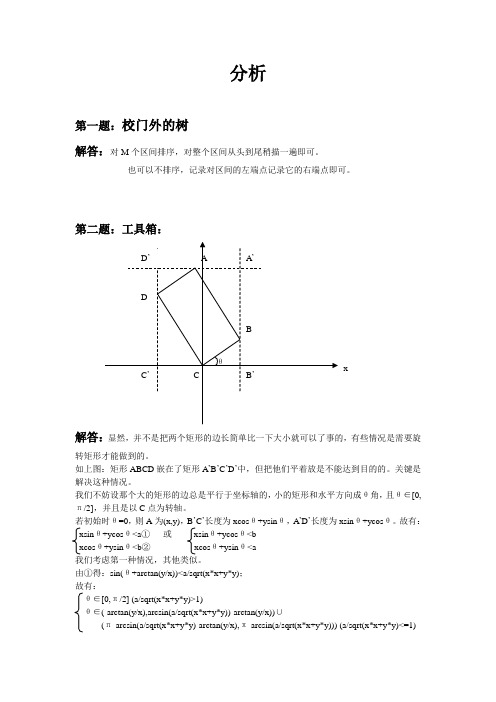 第一次NOIP模拟考试题解