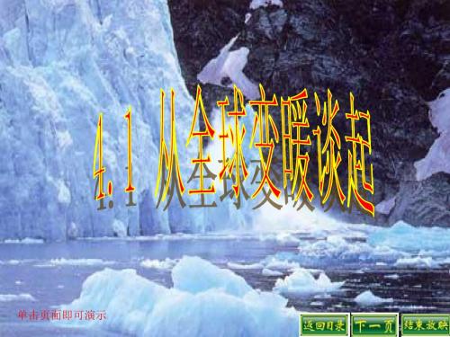 部编粤教版八年级物理上册 4.1从全球变暖谈起 课件