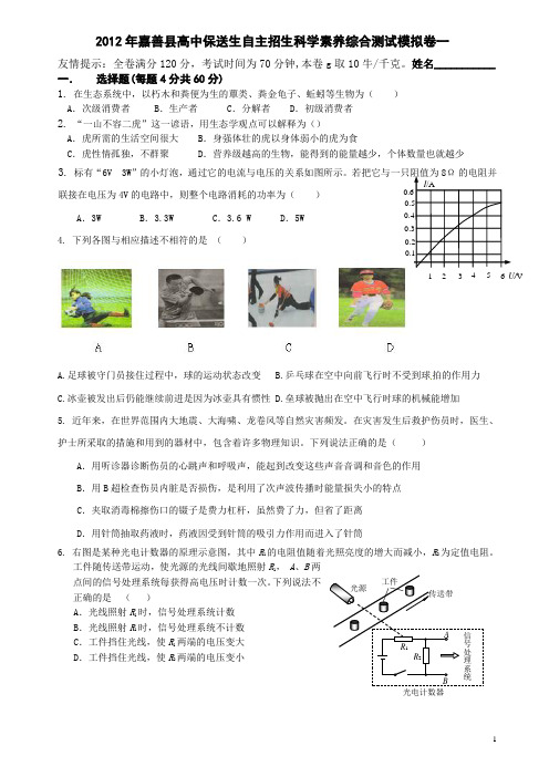 2012年嘉善县高中保送生自主招生科学素养综合测试模拟卷一