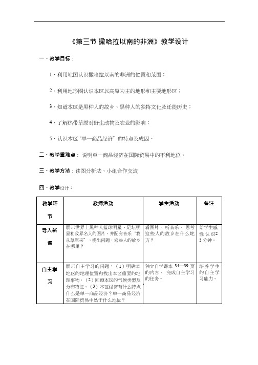 初中地理《撒哈拉以南的非洲1》优质教案、教学设计