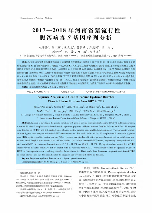 2017-2018年河南省猪流行性腹泻病毒S基因序列分析