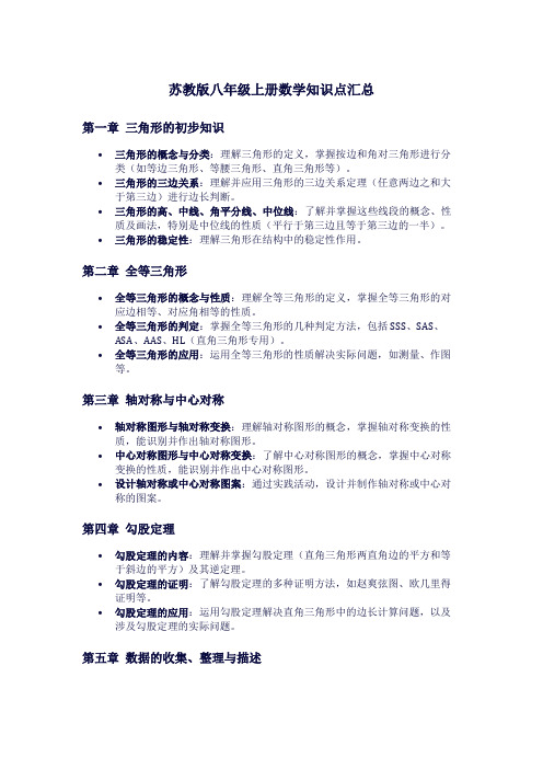 苏教版八年级上册数学知识点汇总