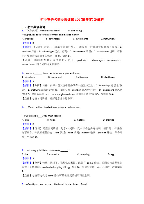 初中英语名词专项训练100(附答案)及解析