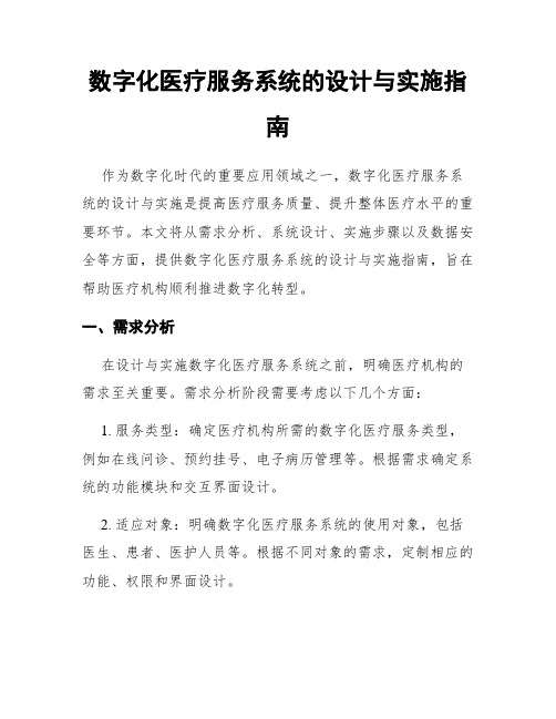 数字化医疗服务系统的设计与实施指南