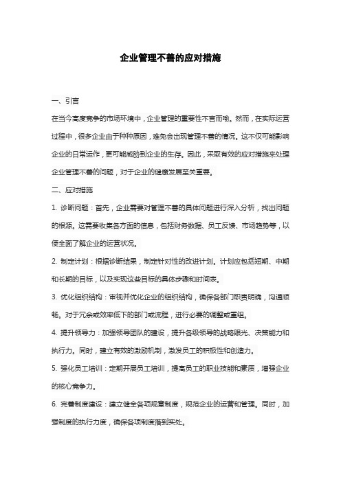 企业管理不善的应对措施