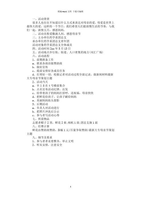 2021年最新大专母亲节策划主题