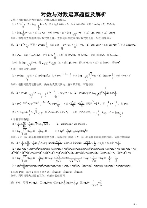 对数与对数运算题型及解析