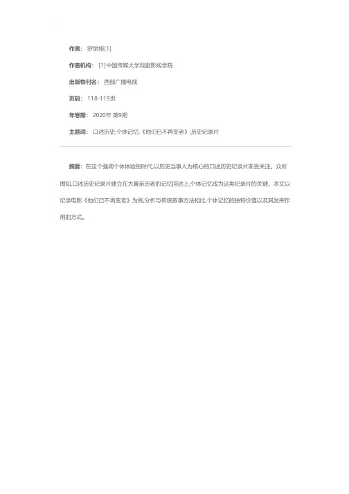 口述历史纪录片中个体记忆的独特价值——以纪录电影《他们已不再变老》为例