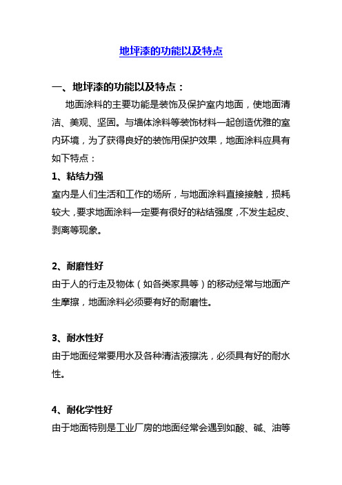 地坪漆的功能以及特点
