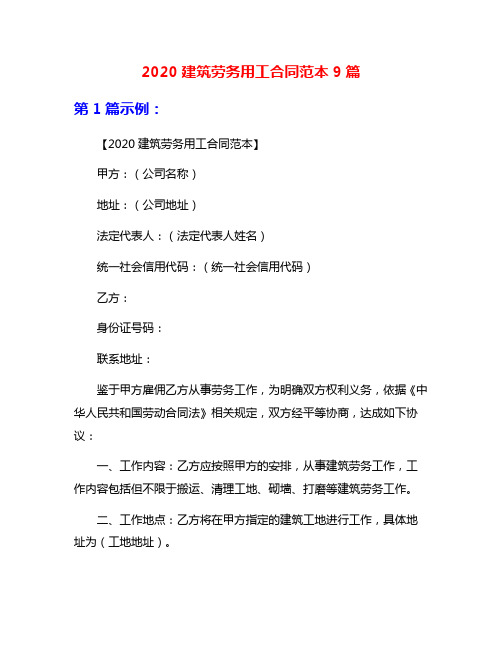 2020建筑劳务用工合同范本9篇