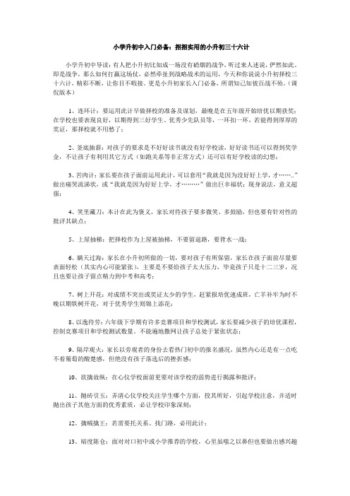 小学升初中入门必备：招招实用的三十六计