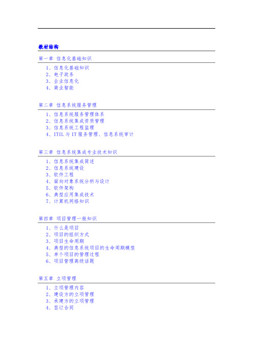 信管系统集成项目管理师各章节重点知识点总结(精华版)