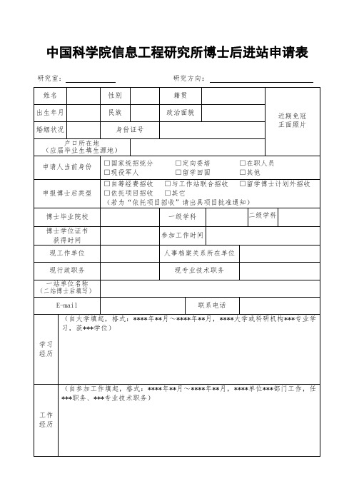 中国科学院信息工程研究所博士后进站申请表