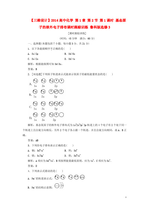 高中化学 第1章 第2节 第1课时 基态原子的核外电子排布课时跟踪训练 鲁科版选修3