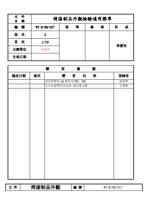 喷漆件外观检验通用标准