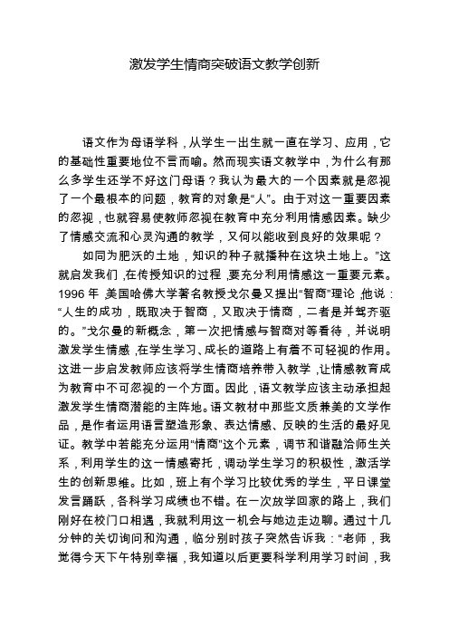 激发学生情商突破语文教学创新.覃春玲