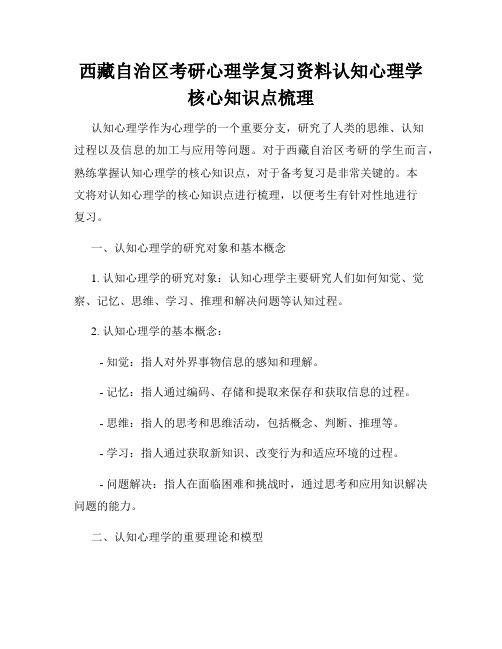 西藏自治区考研心理学复习资料认知心理学核心知识点梳理