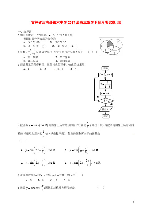 吉林省汪清县第六中学2017届高三数学9月月考试题理