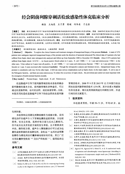 经会阴前列腺穿刺活检致感染性休克临床分析