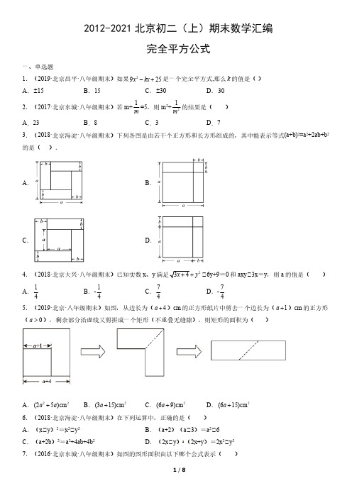 2012-2021年北京初二(上)期末数学试卷汇编：完全平方公式