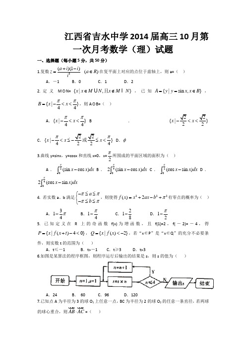 [套卷]江西省吉水中学2014届高三10月第一次月考数学(理)试题