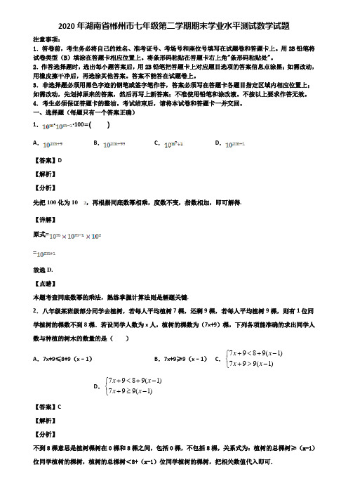 2020年湖南省郴州市七年级第二学期期末学业水平测试数学试题含解析