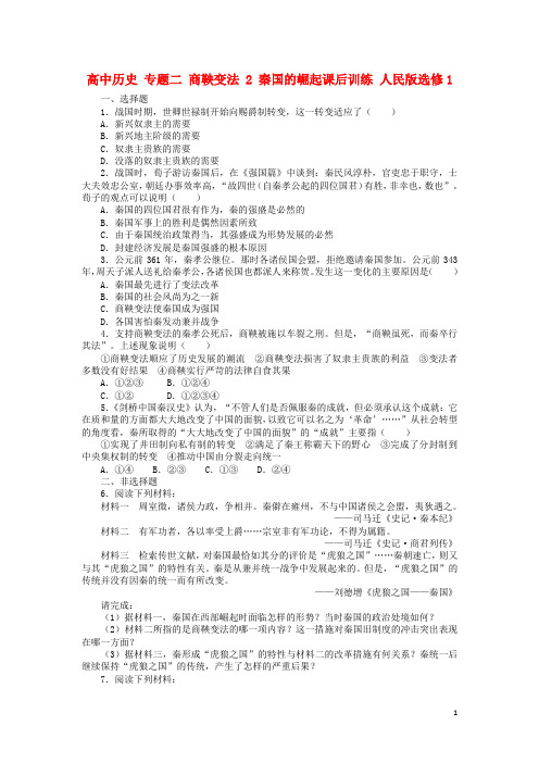 高中历史 专题二 商鞅变法 2 秦国的崛起课后训练 人民版选修1