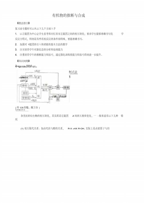 【人教版】高考化学复习指导：《有机物的推断与合成》.doc