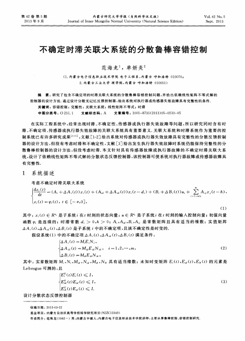 不确定时滞关联大系统的分散鲁棒容错控制