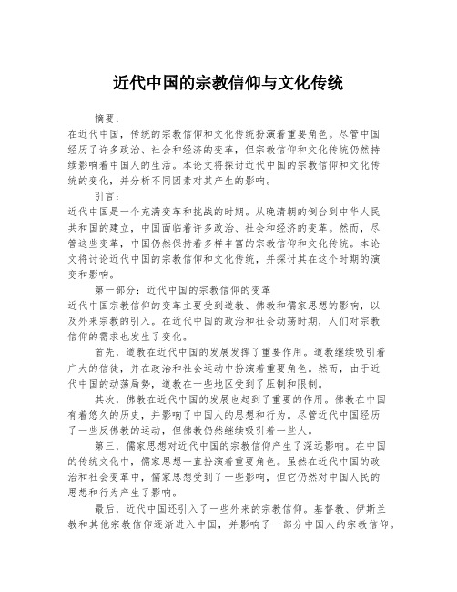 近代中国的宗教信仰与文化传统