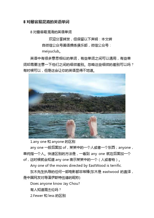 8对最容易混淆的英语单词