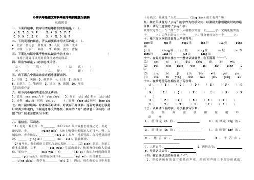 小学六年级语文学科毕业专项训练复习资料——汉语拼音